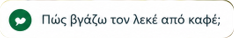 Πώς βγάζω τον λεκέ από καφέ;